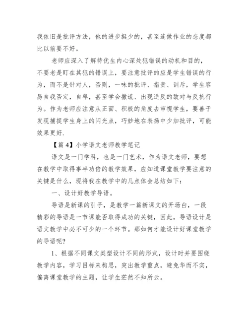 小学语文老师教学笔记【十三篇】.docx