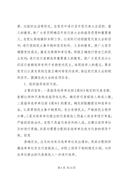 县乡镇党委换届XX县区党代表选举工作会议培训讲话 (2).docx