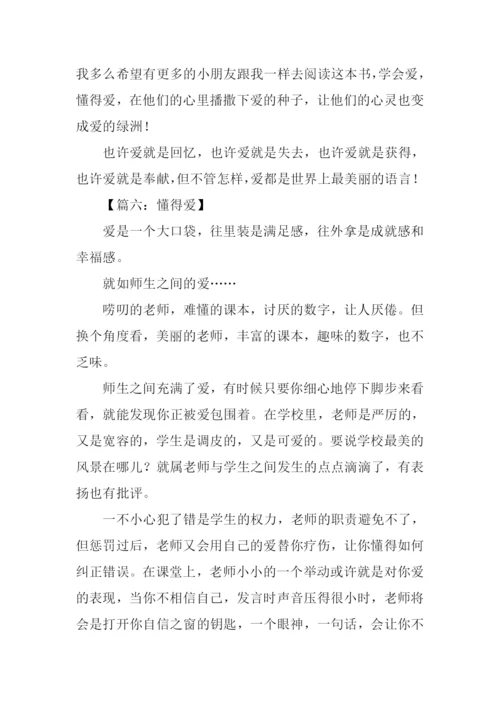 懂得爱学会爱作文.docx