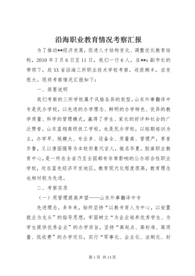 沿海职业教育情况考察汇报.docx