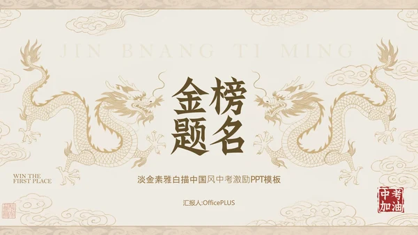 淡金素雅白描中国风中考激励PPT模板