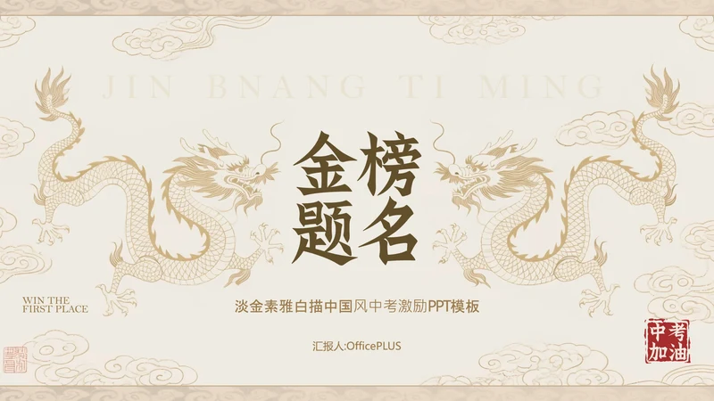 淡金素雅白描中国风中考激励PPT模板