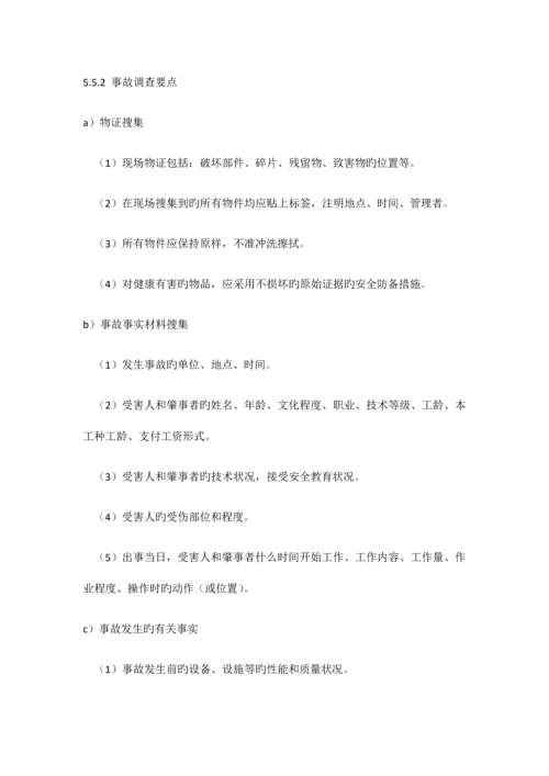 生产安全事故报告调查和处理管理制度.docx