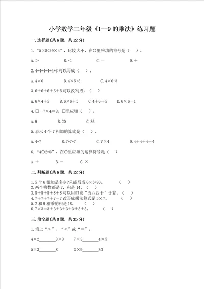 小学数学二年级19的乘法练习题及答案夺冠