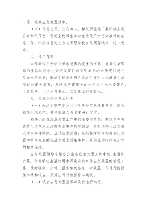 学校饮用水污染突发公共卫生事件的应急预案.docx