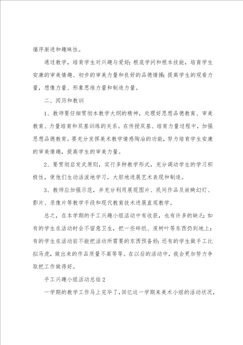 手工兴趣小组活动总结6篇