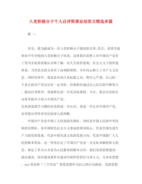 精编之入党积极分子个人自评简要总结范文精选多篇.docx