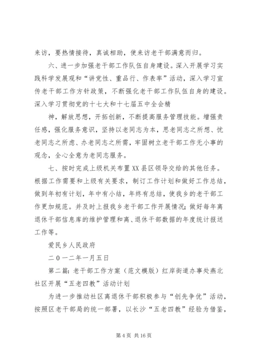 老干部工作实施方案.docx