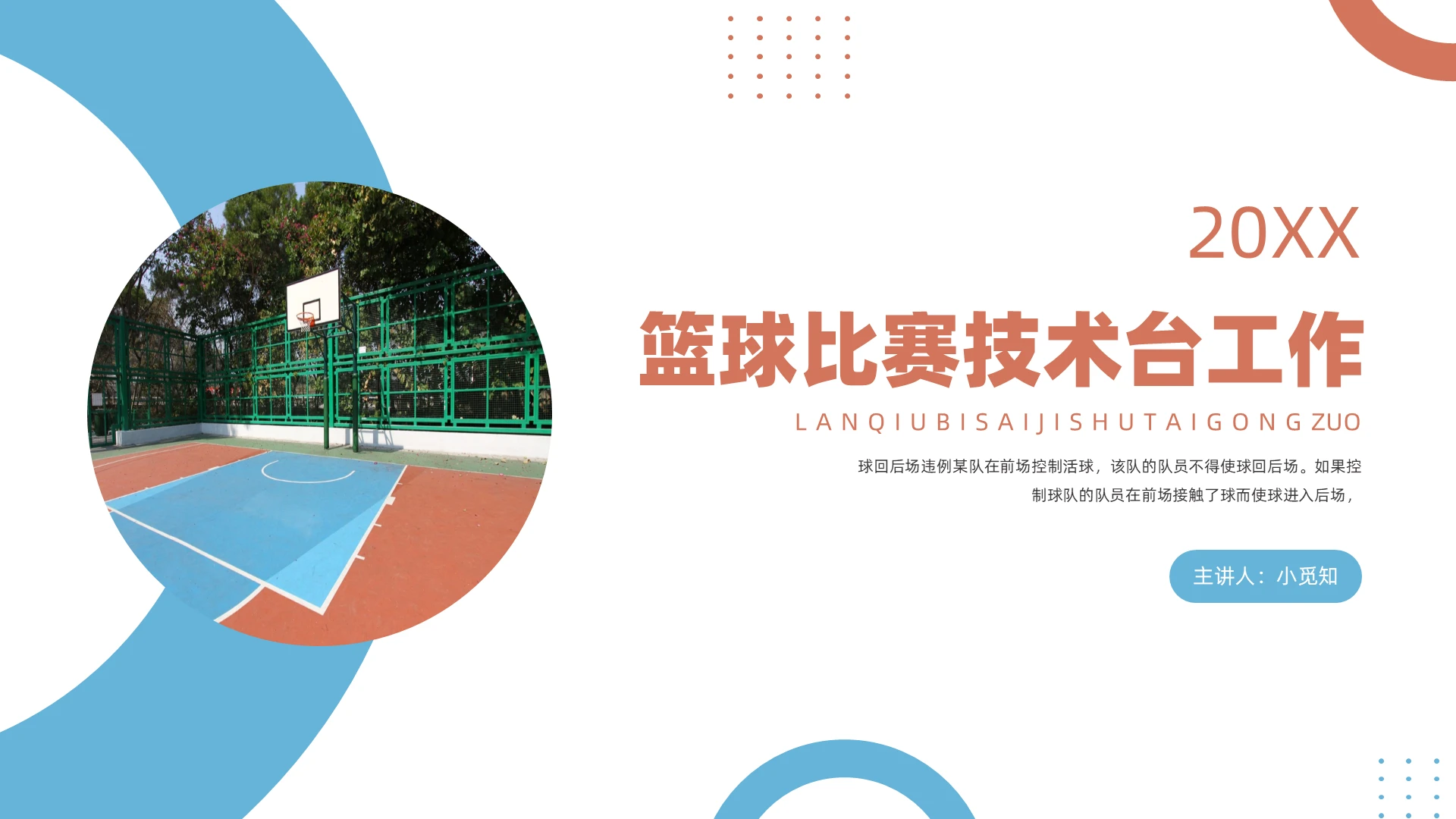 蓝色商务风格篮球比赛技术台工作PPT说课PPT