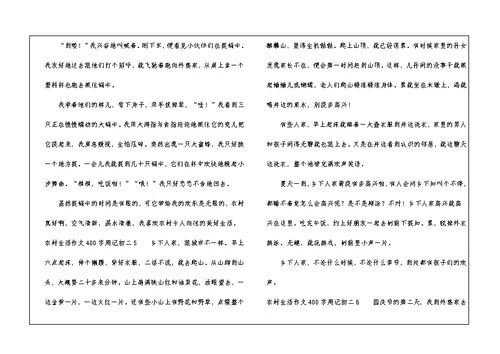 农村生活作文400字周记初二7篇 初二周记