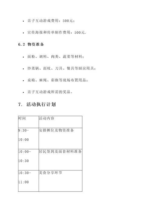 国庆共吃面活动策划书