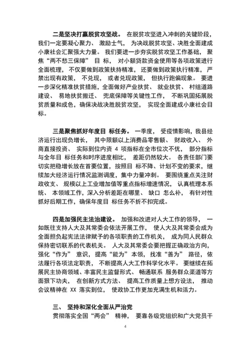 传达两会精神讲话提纲党委书记在全国两会精神专题学习会上的讲话