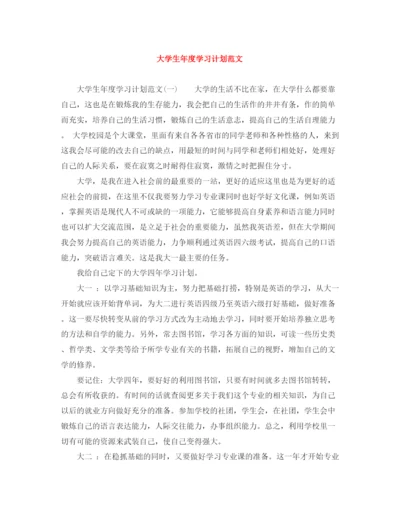 精编之大学生年度学习计划范文.docx