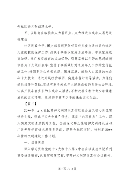 社区20XX年精神文明建设工作计划.docx