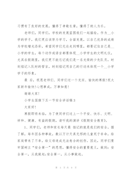 小学生国旗下五一节安全讲话稿.docx