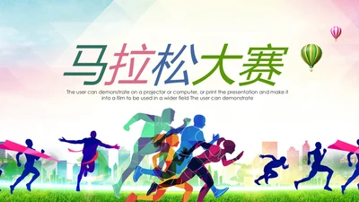 马拉松比赛户外拓展运动健身跑步ppt模板