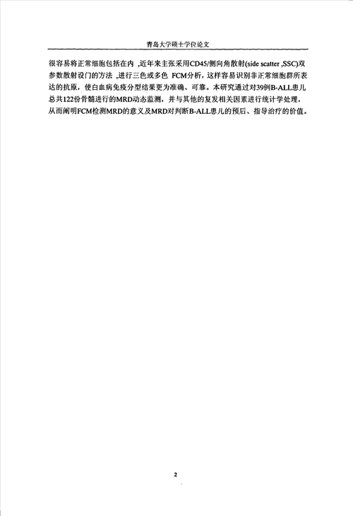 流式细胞仪检测儿童急性B淋巴细胞性白血病微小残留病的临床意义儿科学小儿血液专业毕业论文