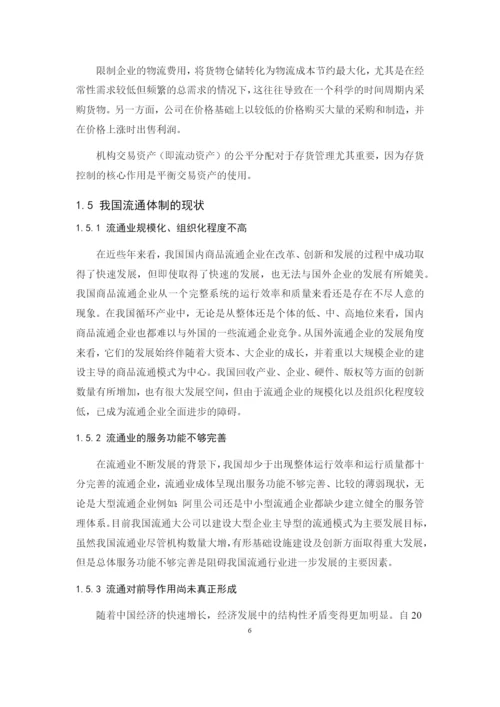 201622711008-蔡依依-《商品流通企业存货管理的问题及对策》论文定稿.docx