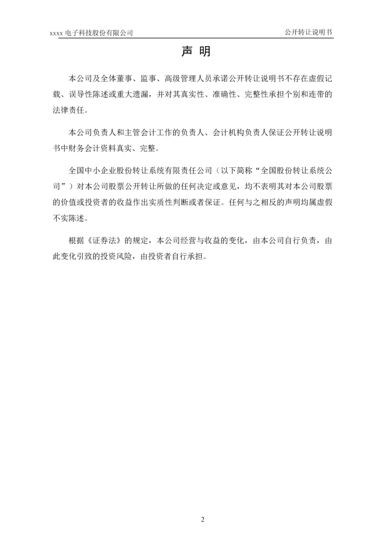 xx电子科技股份有限公司公开转让说明书.docx