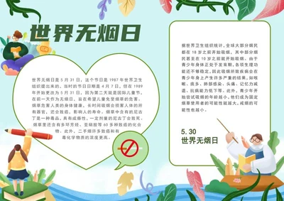 绿色世界无烟日手抄报word模板