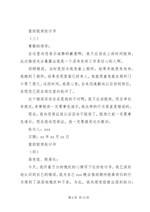 值班脱岗检讨书范文20XX年.docx