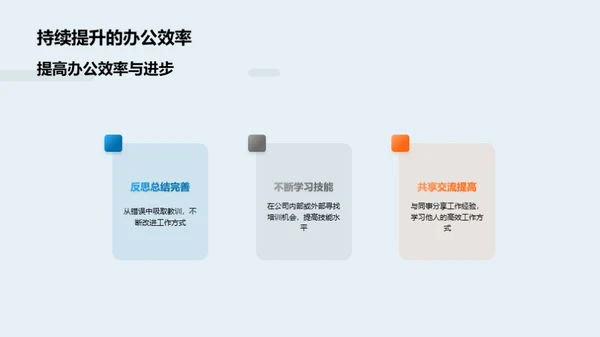 提升企业办公效率