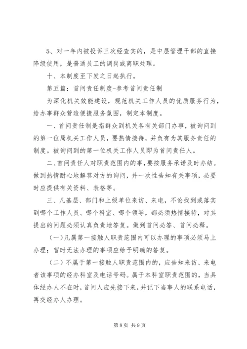 乡镇政府干部首问责任制度_1.docx