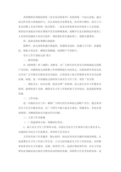 安全工作计划幼儿园汇编7篇.docx