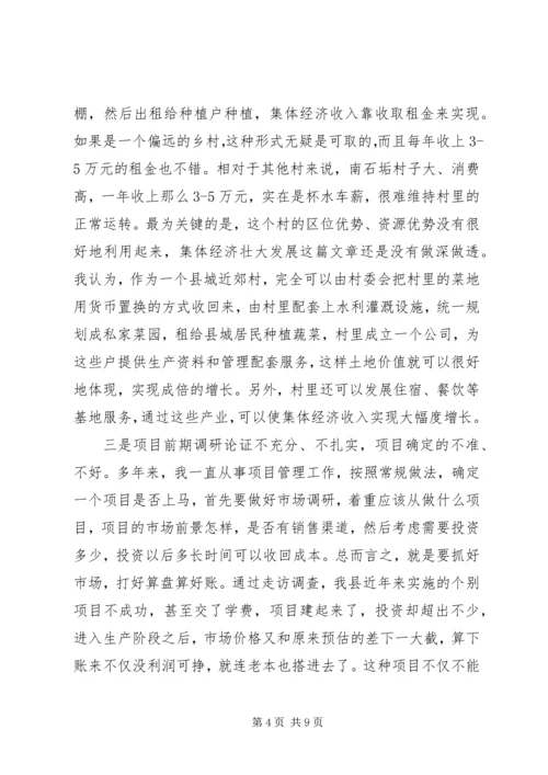 发展壮大村级集体经济调研报告 (2).docx