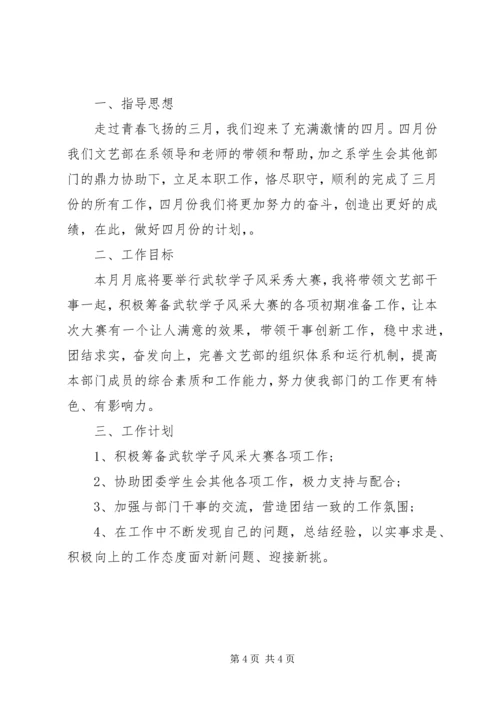 文娱部四月工作计划3篇.docx