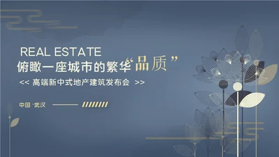 新中式房地产豪宅发布会通用PPT模板