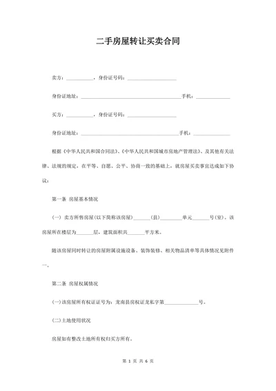 二手房屋转让买卖合同