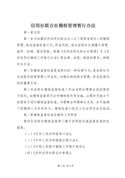 信用社联合社稽核管理暂行办法_1.docx