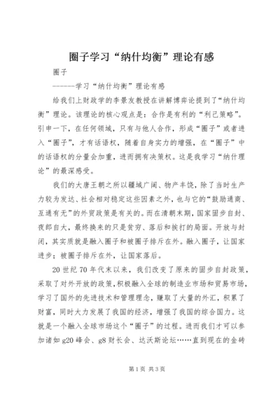 圈子学习“纳什均衡”理论有感 (3).docx