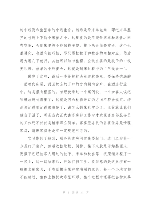 酒店实习个人总结汇报方案10篇.docx