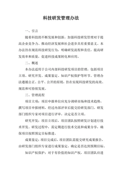 科技研发管理办法