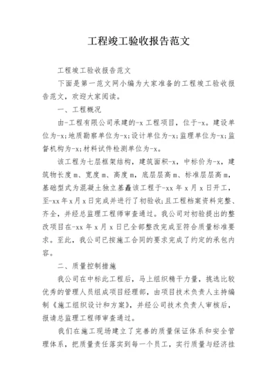 工程竣工验收报告范文_2.docx