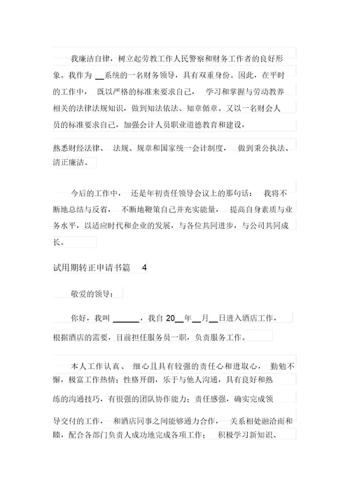 试用期转正申请书合集十篇