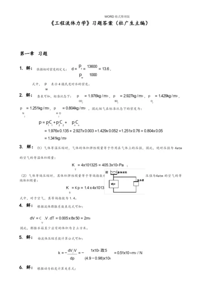 (完整版)工程流体力学第二版习题答案解析-[杜广生].docx