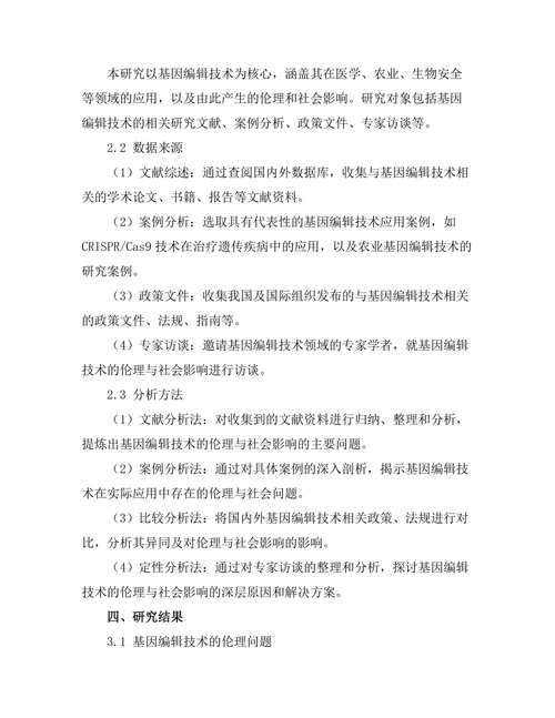 基因编辑技术的伦理与社会影响