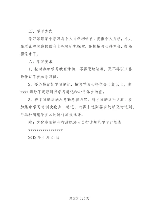 文化市场综合行政执法人员行为规范学习计划[推荐五篇].docx