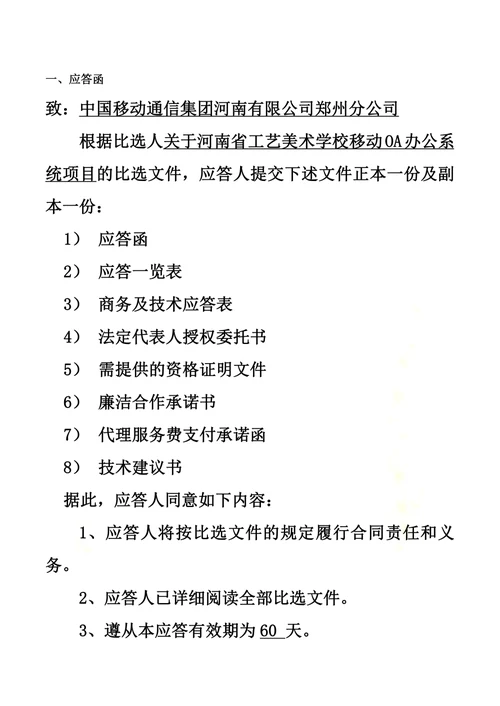 【河南省工艺美术学校移动OA办公系统项目】应答文件