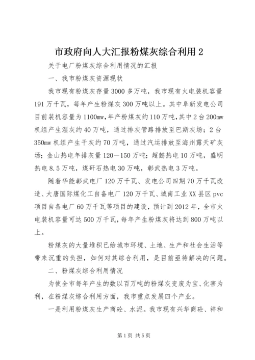 市政府向人大汇报粉煤灰综合利用2.docx