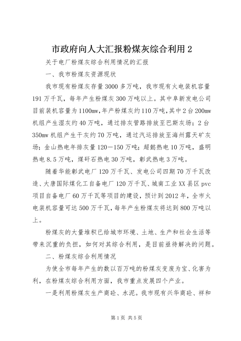 市政府向人大汇报粉煤灰综合利用2.docx