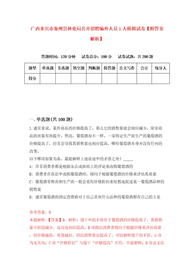 广西来宾市象州县林业局公开招聘编外人员1人模拟试卷附答案解析1