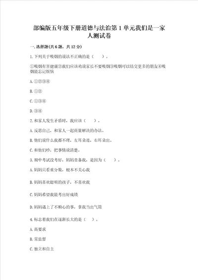部编版五年级下册道德与法治第1单元我们是一家人测试卷含精品答案