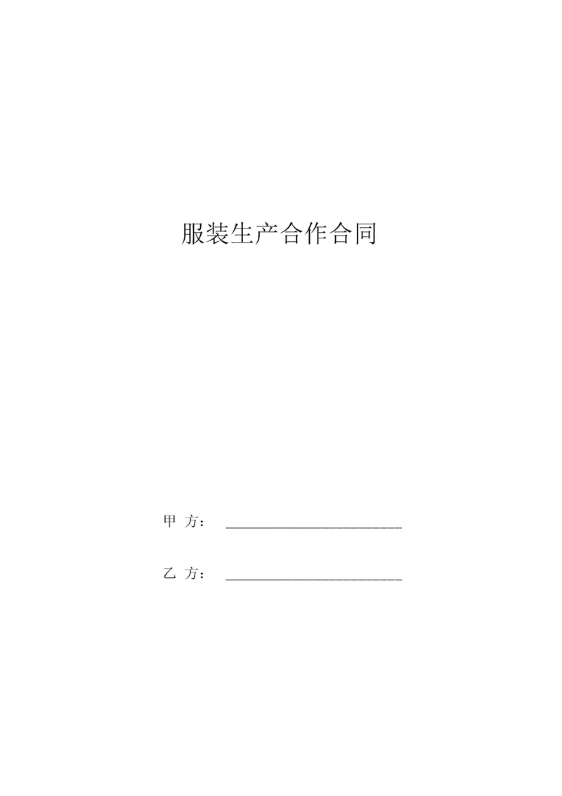 服装生产合作合同协议书范本