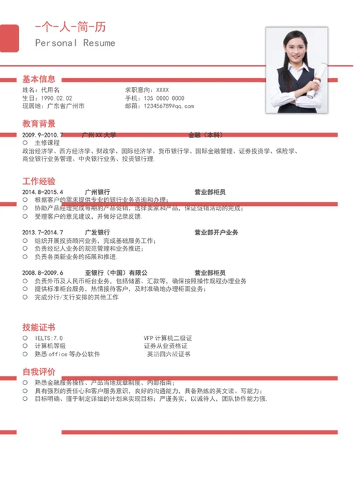 时尚线条银行工作个人成套简历模板word