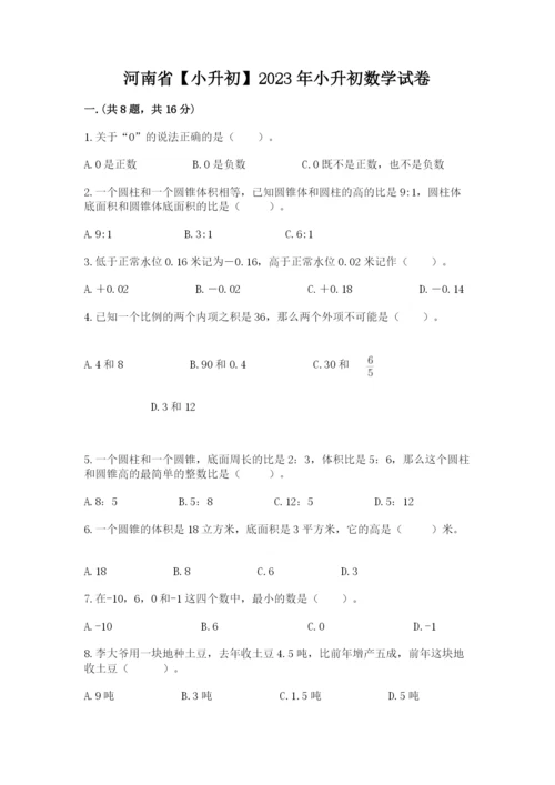 河南省【小升初】2023年小升初数学试卷（满分必刷）.docx