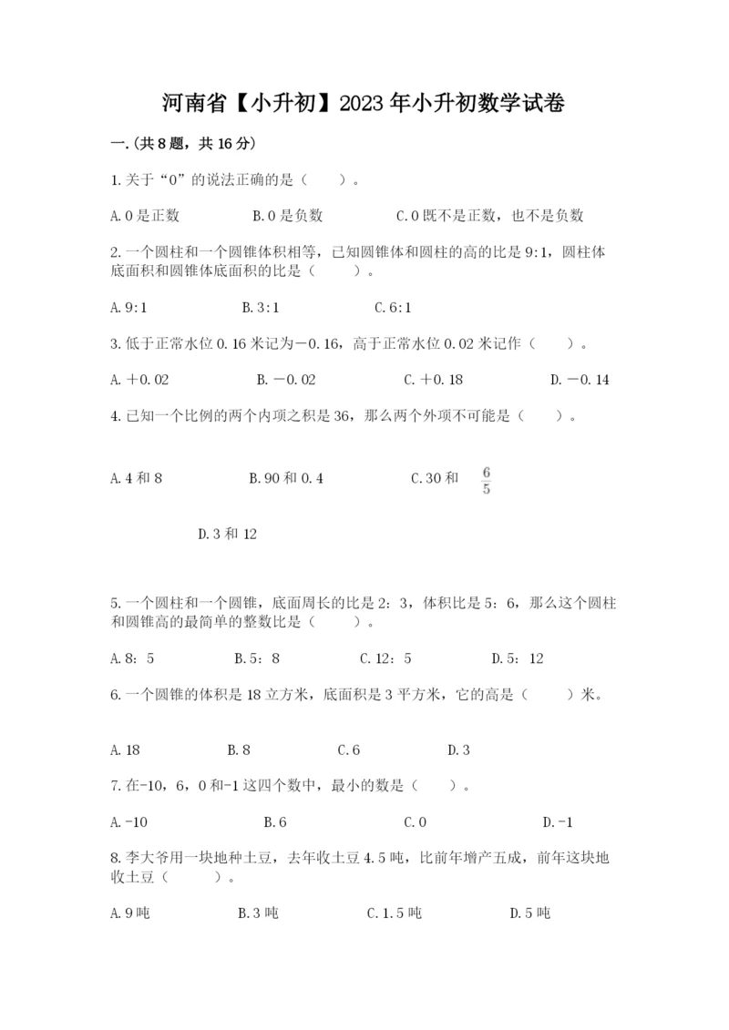 河南省【小升初】2023年小升初数学试卷（满分必刷）.docx